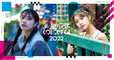 美少女図鑑2022